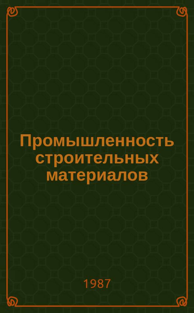 Промышленность строительных материалов : Обзор. информ. 1987, Вып.2 : Основные направления индустриализации ремонтного производства промышленности строительных материалов