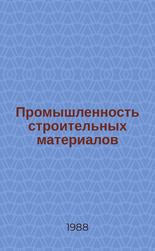 Промышленность строительных материалов : Обзор. информ. 1988, Вып.2[1] : Совершенствование организационно-экономических отношений в ремонтном производстве
