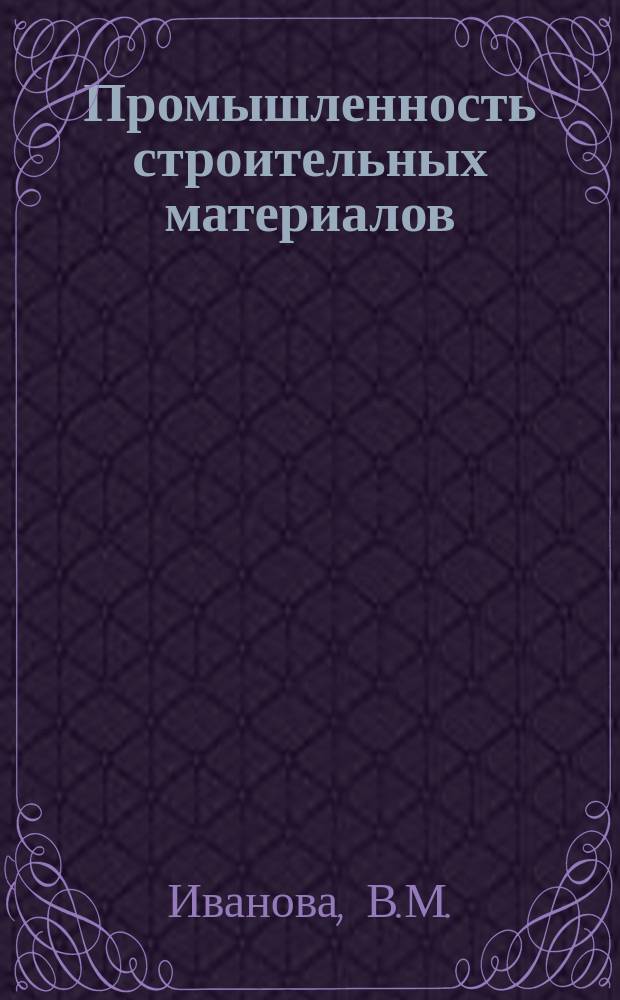 Промышленность строительных материалов : Обзор. информ. 1987, Вып.1 : Способы и материалы для декорирования изделий различными покрытиями