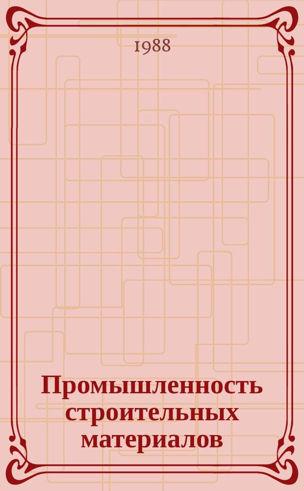 Промышленность строительных материалов : Обзор. информ. 1988, Вып.1 : Технология окрашивания стекломассы в непрерывном потоке и ее применение в производстве изделий