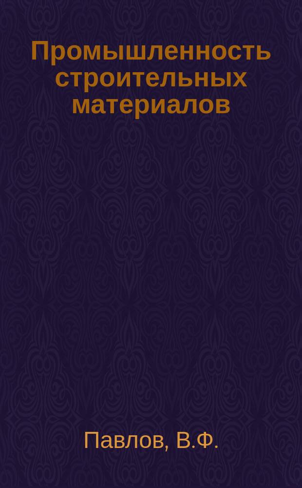 Промышленность строительных материалов : Обзор. информ. 1981, Вып.1 : Низкотемпературные массы для производства керамических изделий