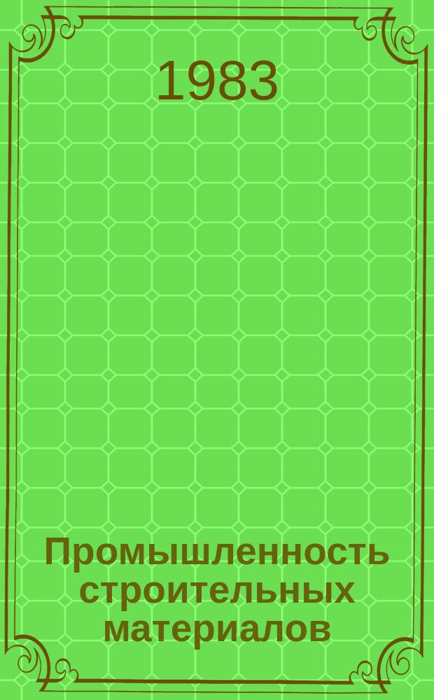 Промышленность строительных материалов : Обзор. информ. 1983, Вып.1 : Применение физико-химических методов анализа для оценки качества нефтяных тугоплавких битумов