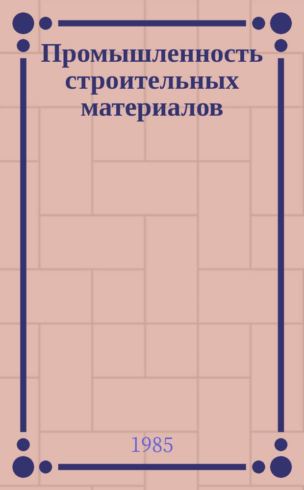 Промышленность строительных материалов : Обзор. информ. 1985, Вып.2 : Кровельные битумы, получение и реологические свойства