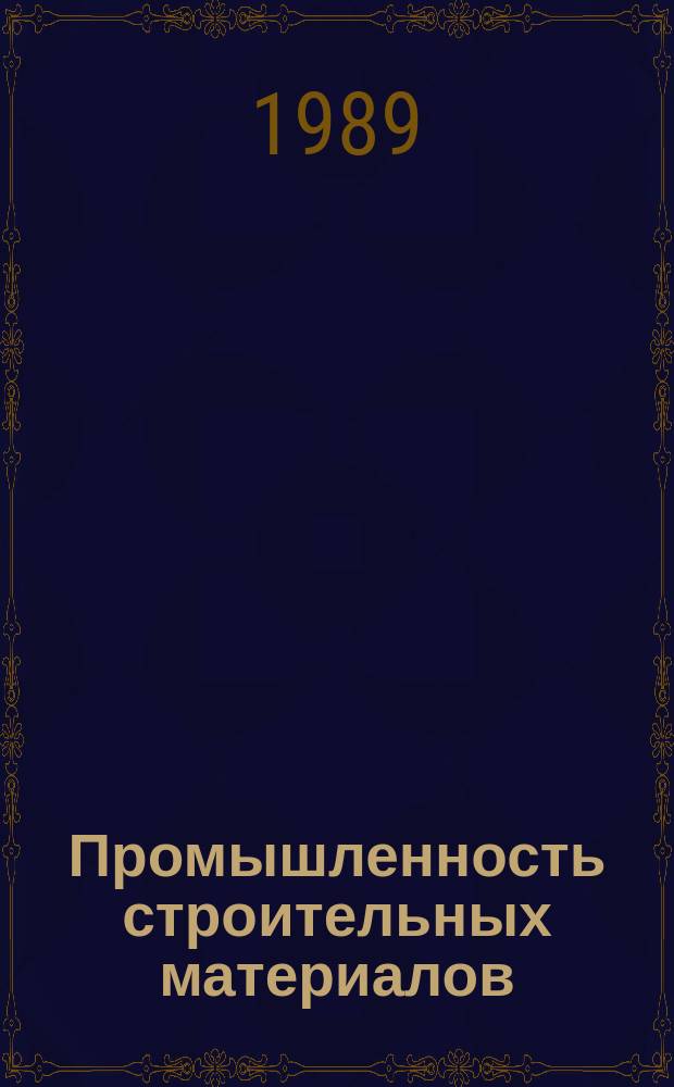 Промышленность строительных материалов : Обзор. информ. 1989, Вып.1 : Герметизирующие материалы строительного назначения