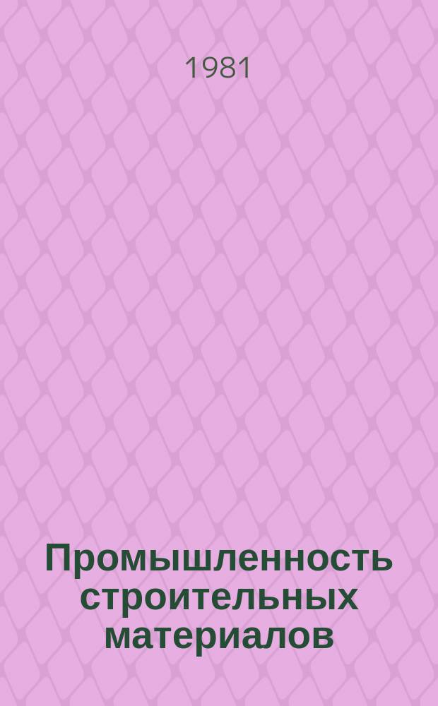Промышленность строительных материалов : Обзор. информ. 1981, Вып.1 : Оценка декоративности облицовочных материалов из природного камня