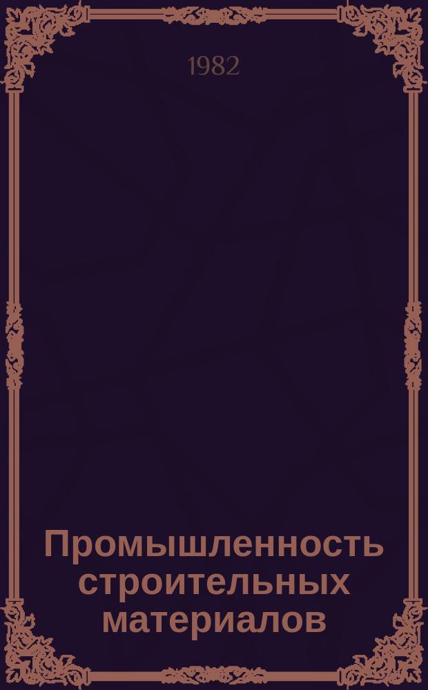 Промышленность строительных материалов : Обзор. информ. 1982, Вып.1 : Средства механизации для уменьшения затрат ручного труда на предприятиях нерудных строительных материалов