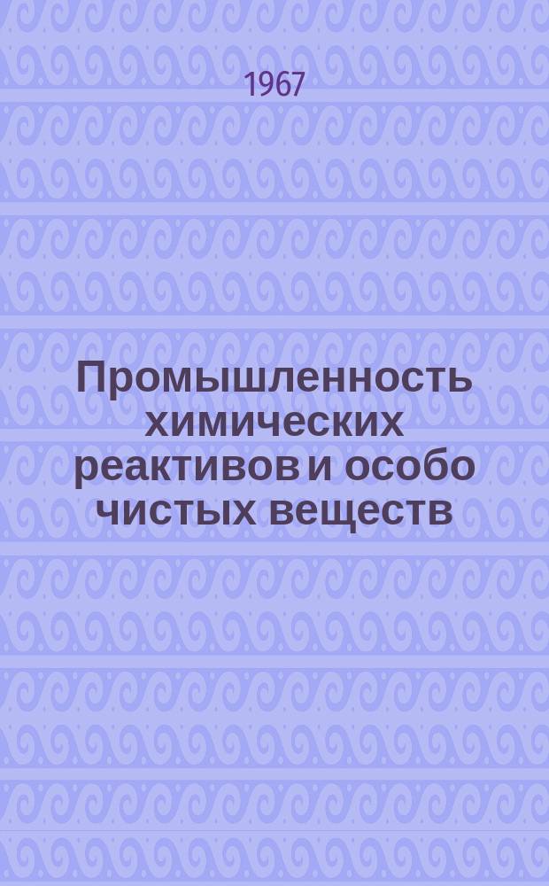 Промышленность химических реактивов и особо чистых веществ : Информ. бюллетень. 1967, Вып.8(14) : Материалы XIII совещания по люминесценции (органические люминофоры и молекулярная люминесценция), проходившего с 25 июня по 1 июля 1964 г. в г. Харькове