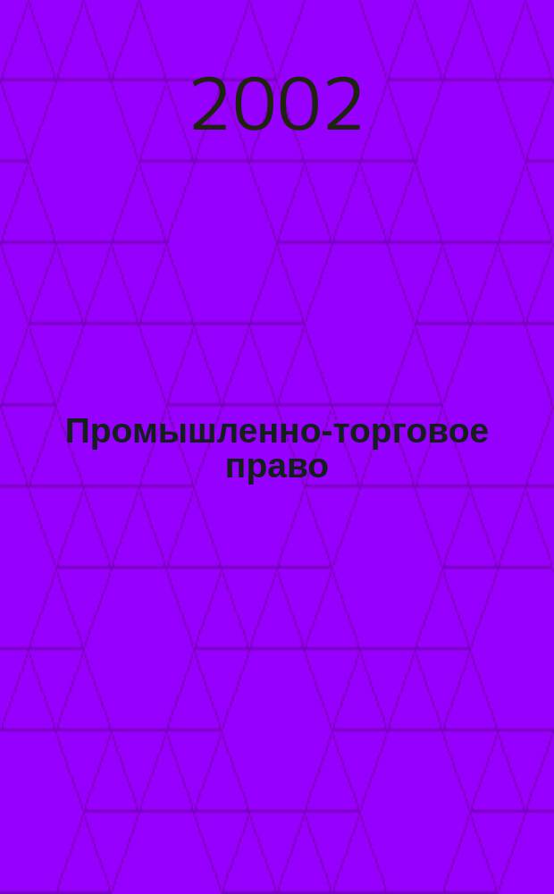Промышленно-торговое право : Коммент. к законам. Ст. Документы Журн. для юрисконсультов, проф. ком. и юрид. вузов. 2002, №2 : Охрана жизни и право на смерть