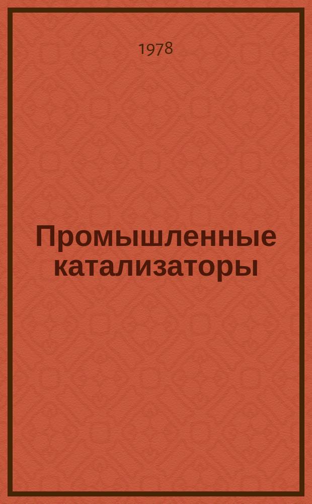Промышленные катализаторы : Материалы Координац. центра. Вып.9 : Каталог оборудования, применяемого в производстве катализаторов