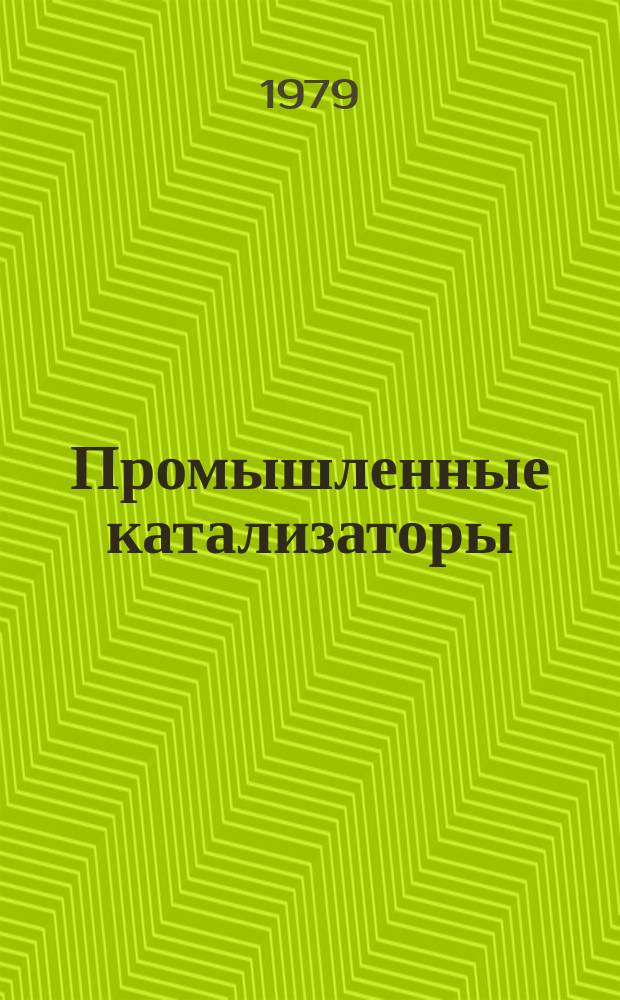 Промышленные катализаторы : Материалы Координац. центра. Вып.10 : Унифицированные методики