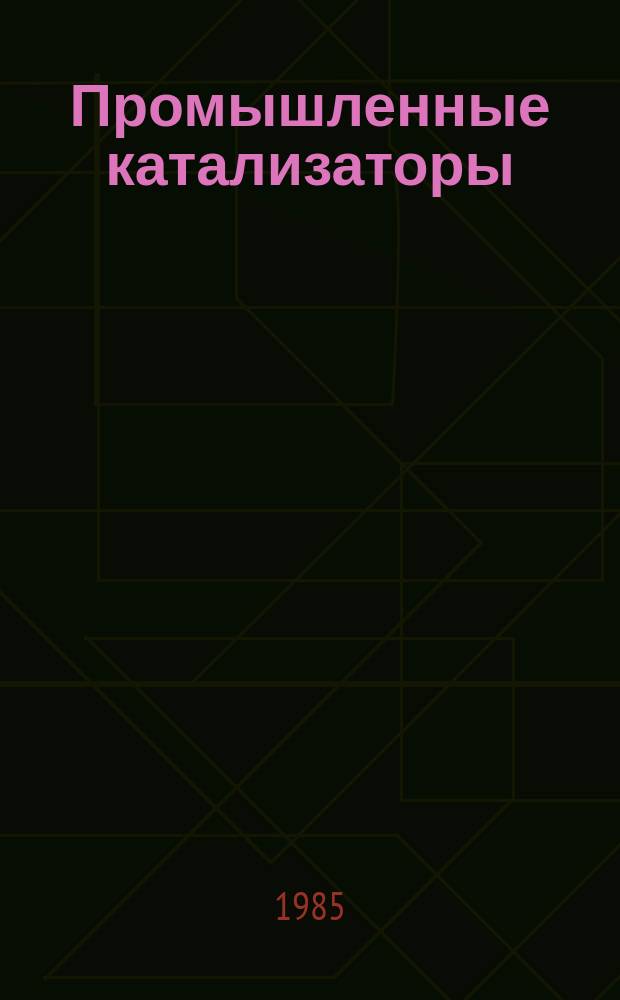 Промышленные катализаторы : Материалы Координац. центра. Вып.14 : Унифицированные методики