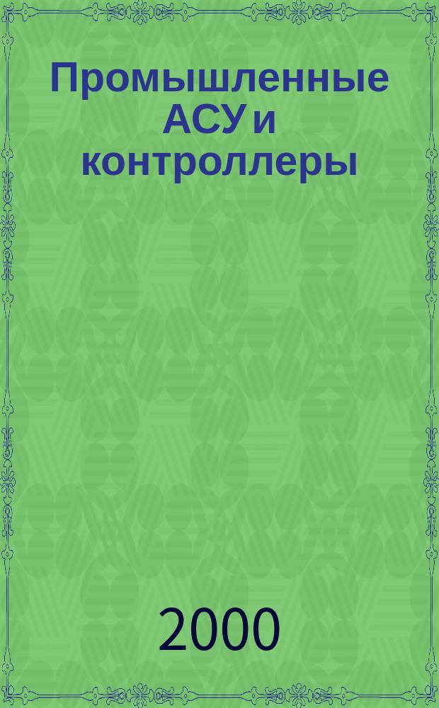 Промышленные АСУ и контроллеры : Ежемес. науч.-техн. произв. журн. 2000, №2