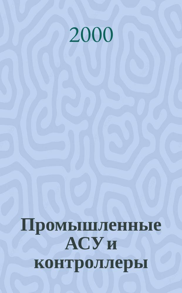 Промышленные АСУ и контроллеры : Ежемес. науч.-техн. произв. журн. 2000, №10