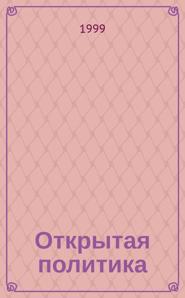 Открытая политика : Журн. рос. полит. жизни. 1999, № 1/2 (35) : Евразийский выбор России