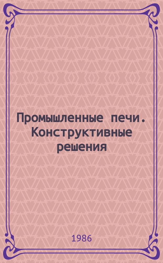 Промышленные печи. Конструктивные решения : Аннот. указ. лит. Отеч. и зарубеж. изд. 1986, Вып.2(20) : (Печи машиностроительной промышленности, металлургические ... за 1985-1986 г г.)