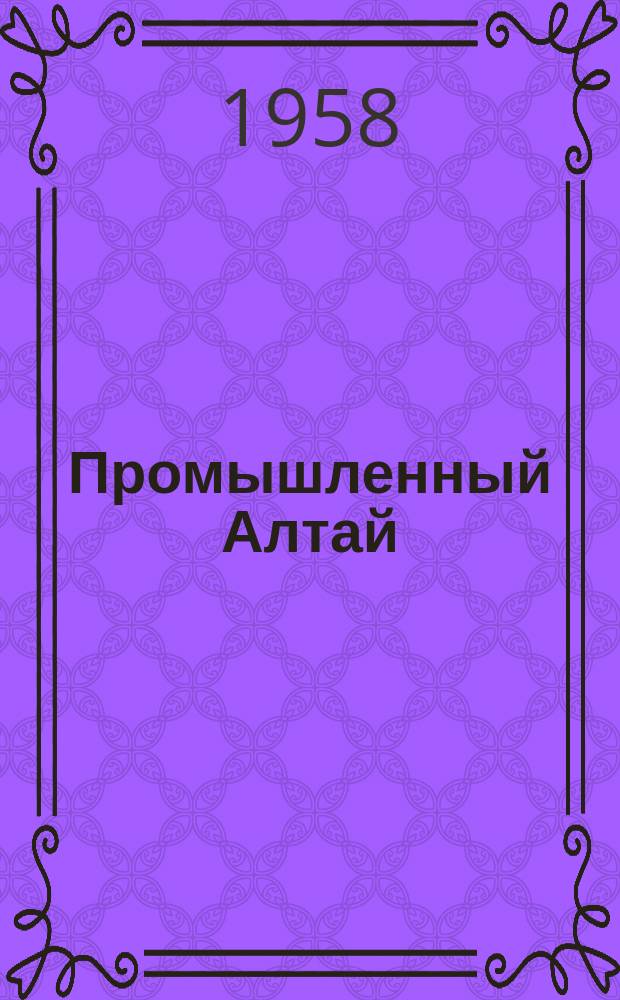 Промышленный Алтай : Техн.-экон. бюллетень