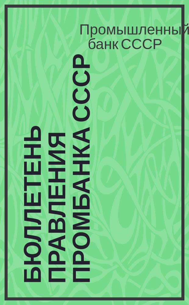 Бюллетень Правления Промбанка СССР