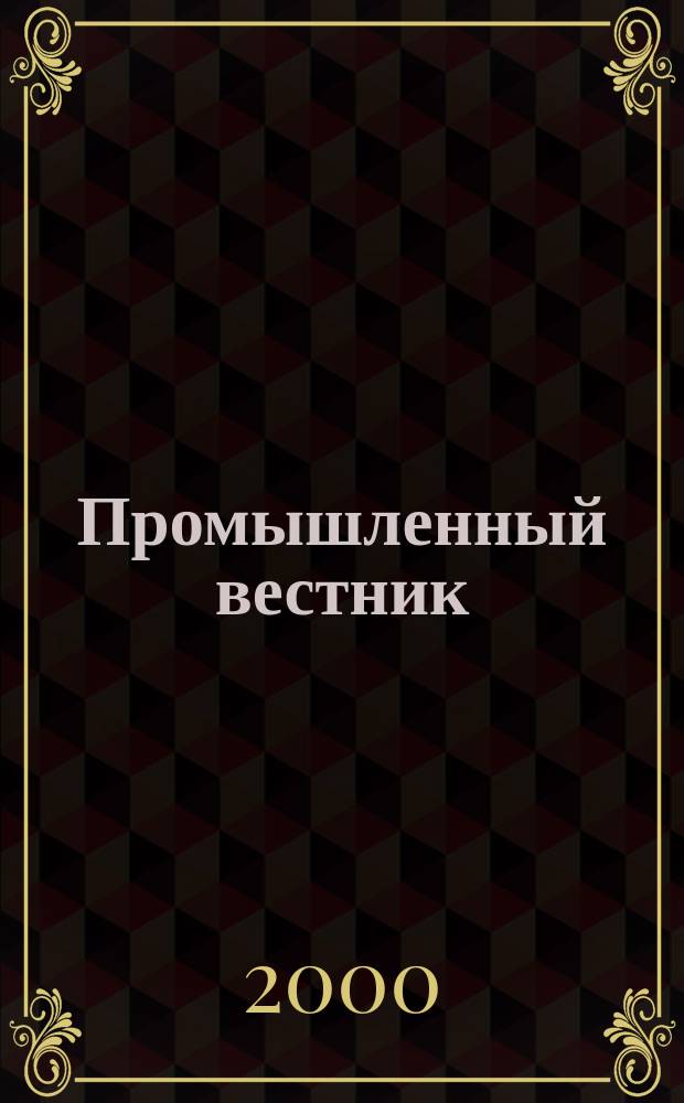 Промышленный вестник : Ежемес. журн. по пр-ву и реализации продукции пром.-техн. назначения Прил. к газ. "Прайм-тайм - Ваша газ.". 2000, №7(43)