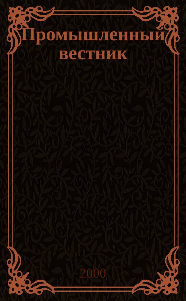Промышленный вестник : Ежемес. журн. по пр-ву и реализации продукции пром.-техн. назначения Прил. к газ. "Прайм-тайм - Ваша газ.". 2000, №10(46)