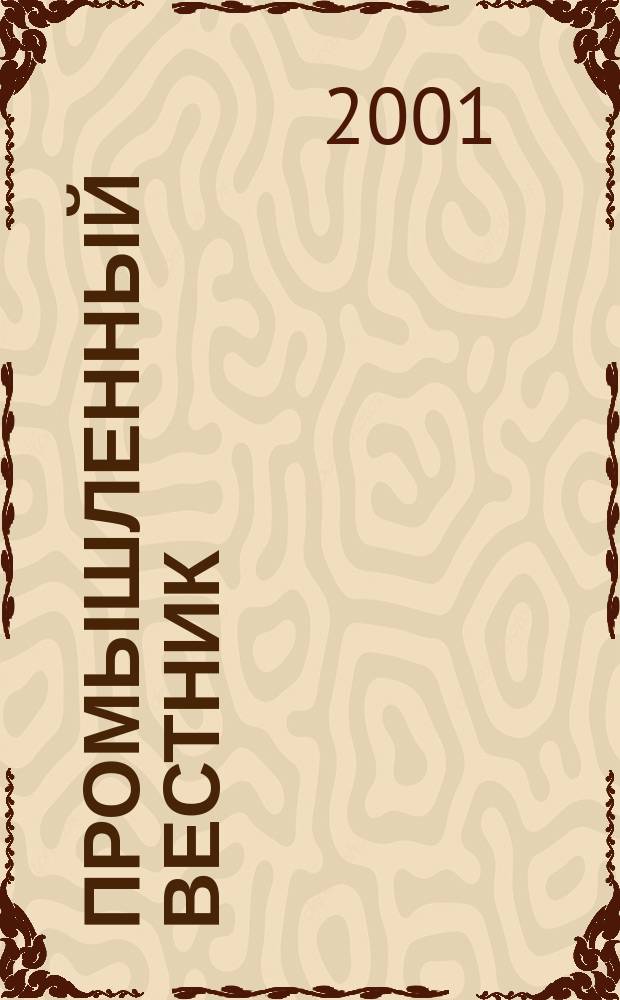 Промышленный вестник : Ежемес. журн. по пр-ву и реализации продукции пром.-техн. назначения Прил. к газ. "Прайм-тайм - Ваша газ.". 2001, №7(54)