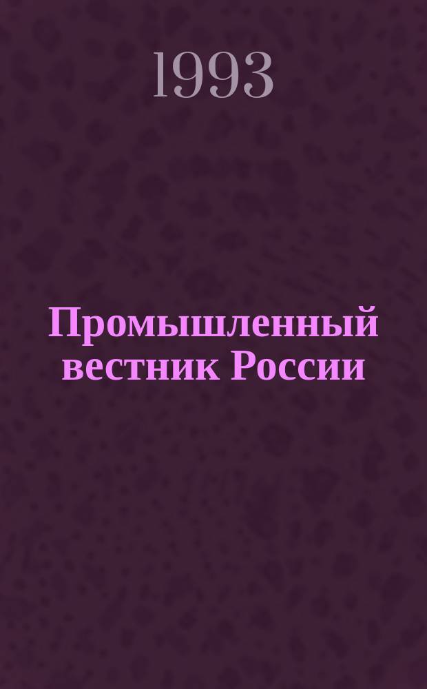 Промышленный вестник России
