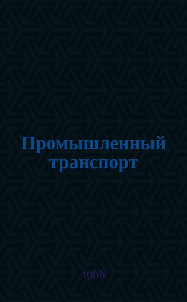 Промышленный транспорт