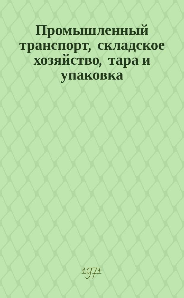 Промышленный транспорт, складское хозяйство, тара и упаковка