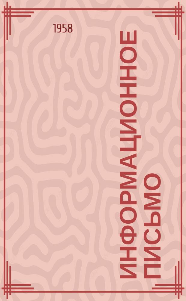 Информационное письмо