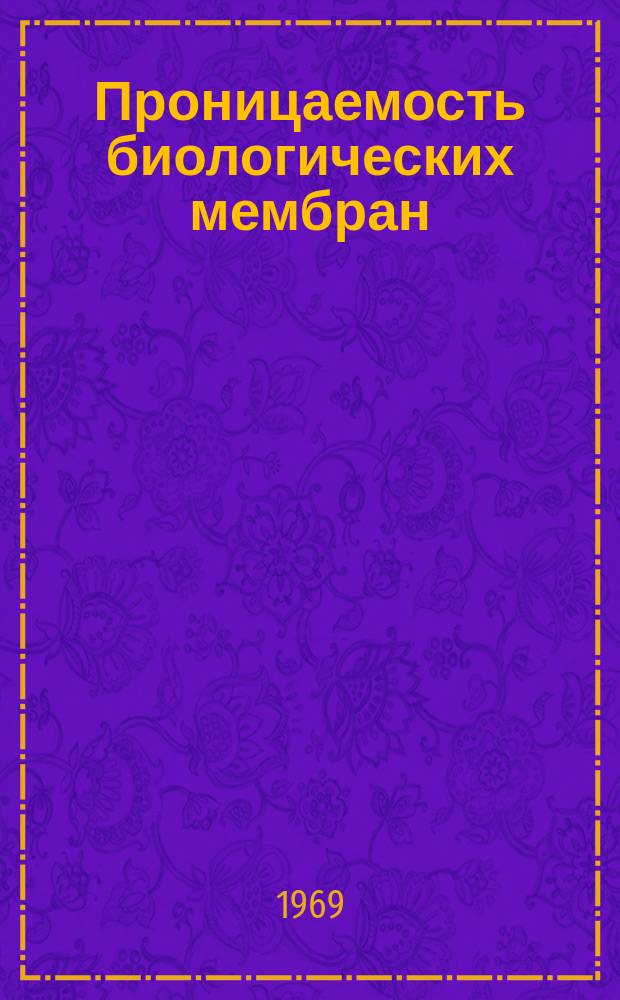 Проницаемость биологических мембран : Инф. бюллетень