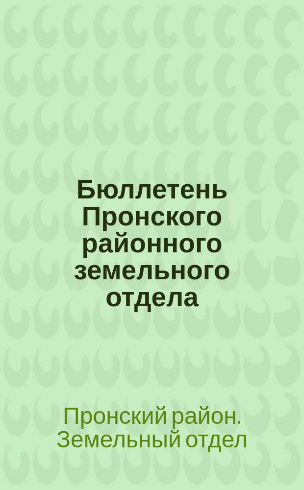 Бюллетень Пронского районного земельного отдела