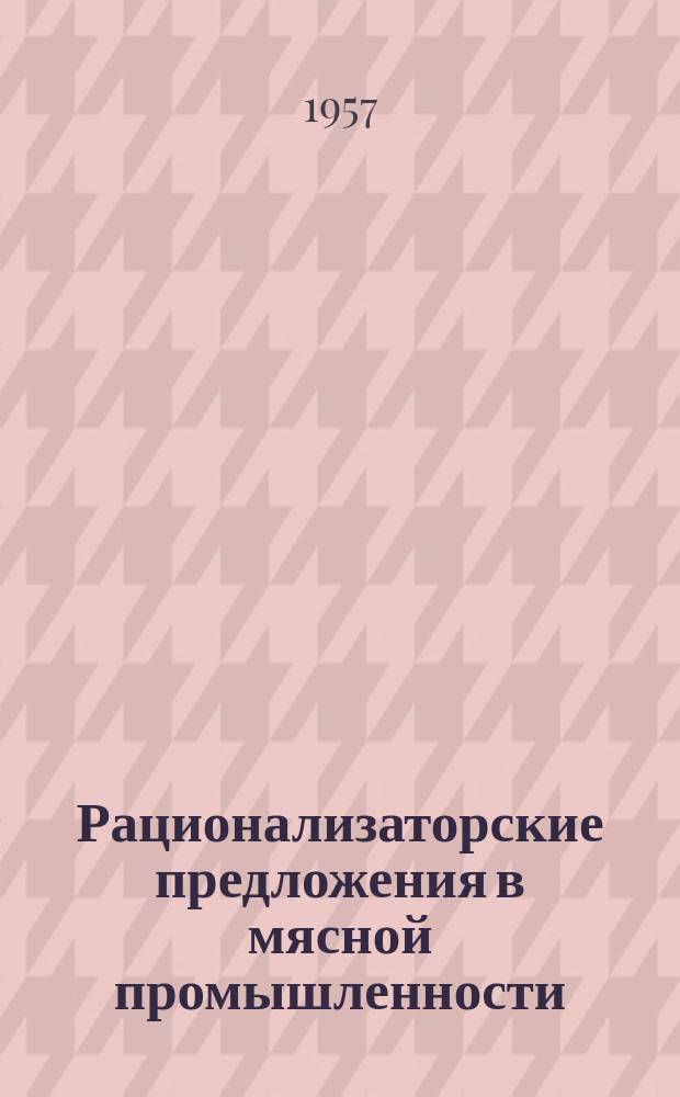 Рационализаторские предложения в мясной промышленности
