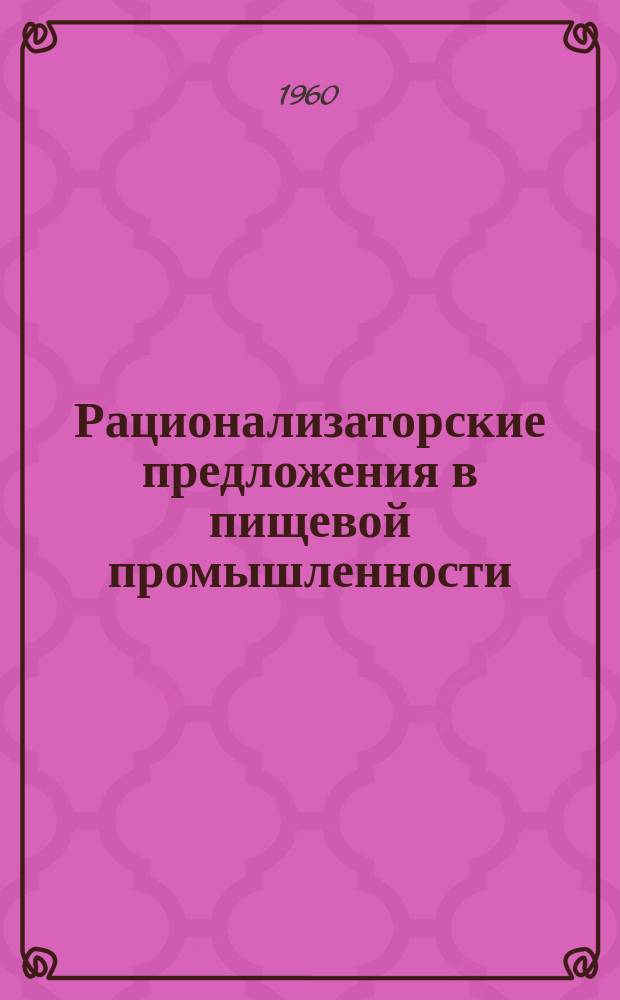 Рационализаторские предложения в пищевой промышленности : Сб. №12