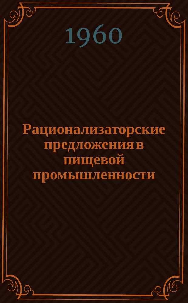 Рационализаторские предложения в пищевой промышленности : Сб. №20