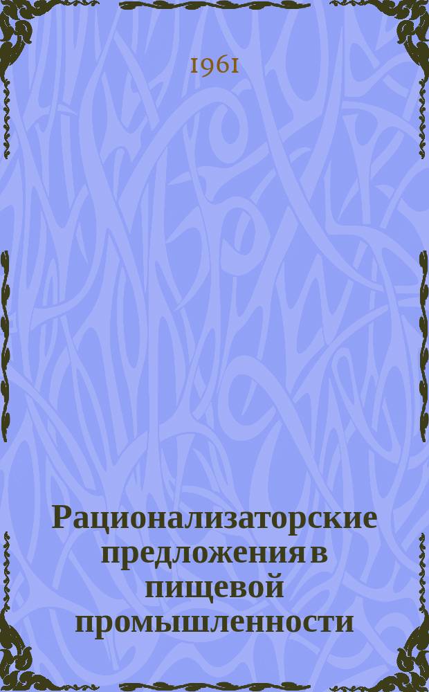 Рационализаторские предложения в пищевой промышленности : Сб. №26