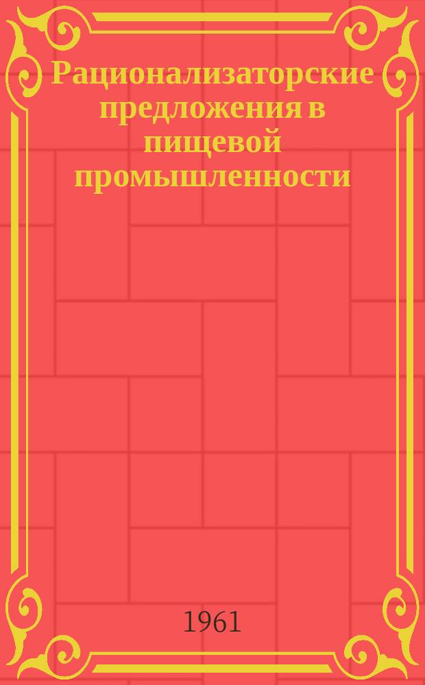 Рационализаторские предложения в пищевой промышленности : Сб. №33