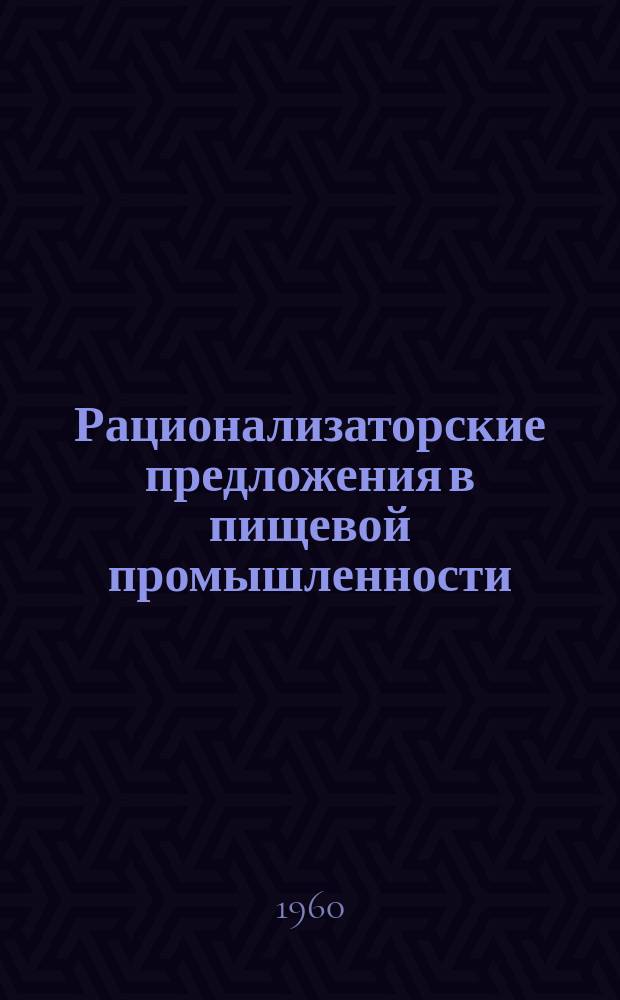 Рационализаторские предложения в пищевой промышленности : Сб. №15