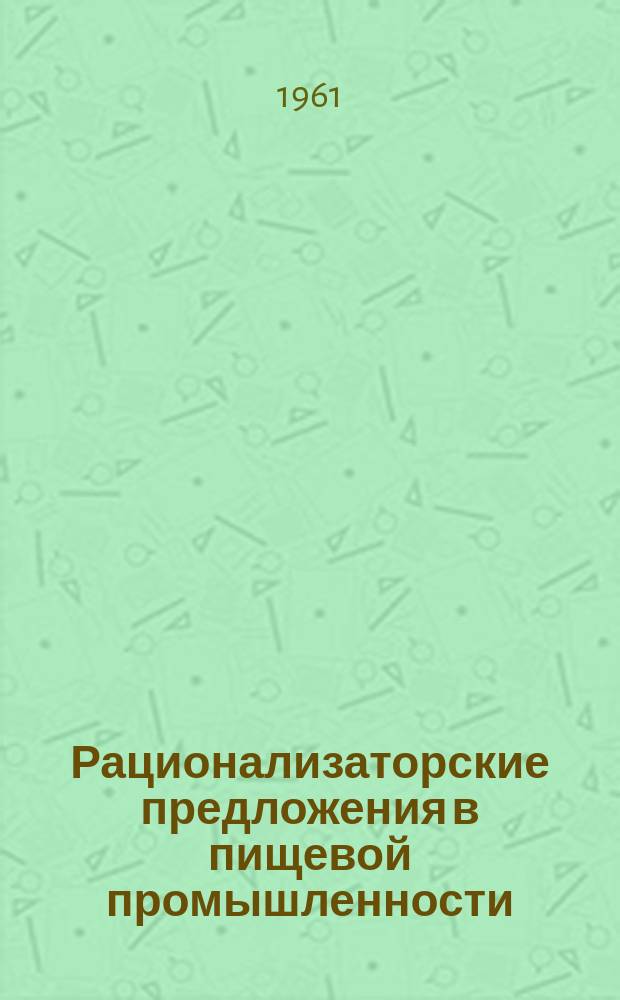 Рационализаторские предложения в пищевой промышленности : Сб. №23