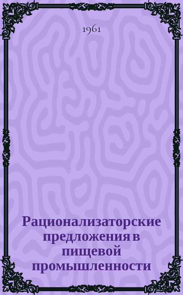 Рационализаторские предложения в пищевой промышленности : Сб. №31