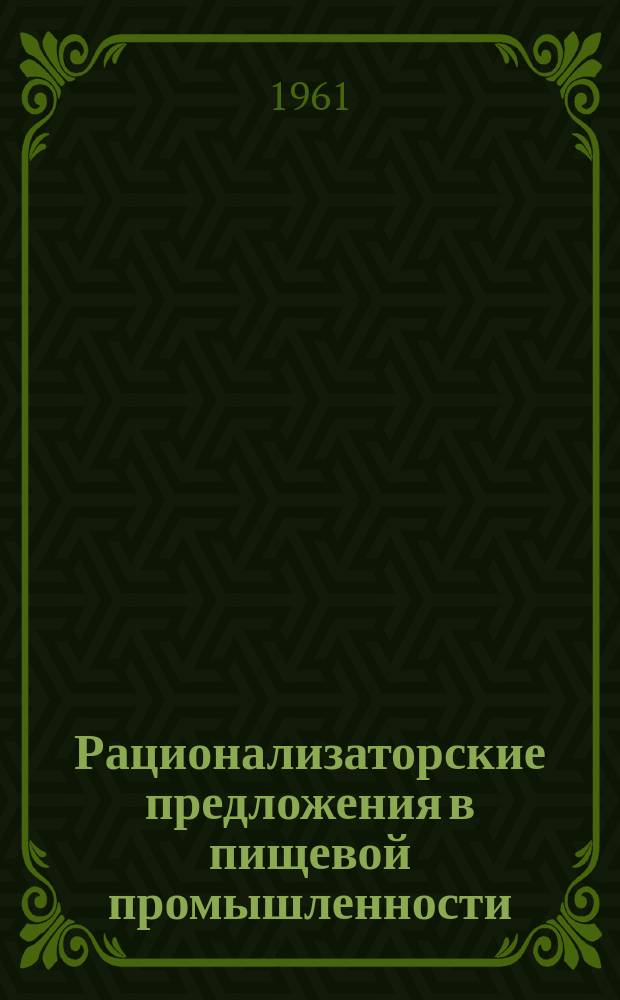 Рационализаторские предложения в пищевой промышленности : Сб. Ненум. вып.
