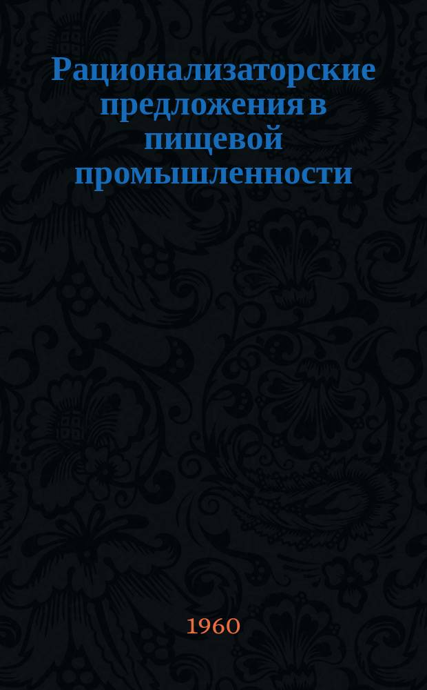 Рационализаторские предложения в пищевой промышленности : Сб. №14