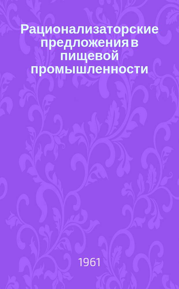 Рационализаторские предложения в пищевой промышленности : Сб. №25