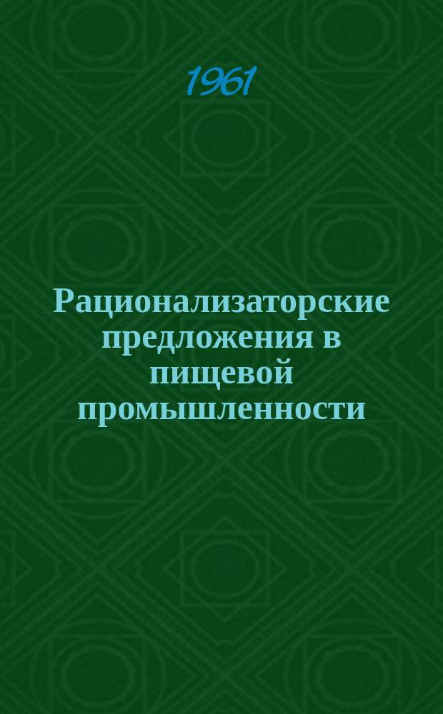Рационализаторские предложения в пищевой промышленности : Сб. №34