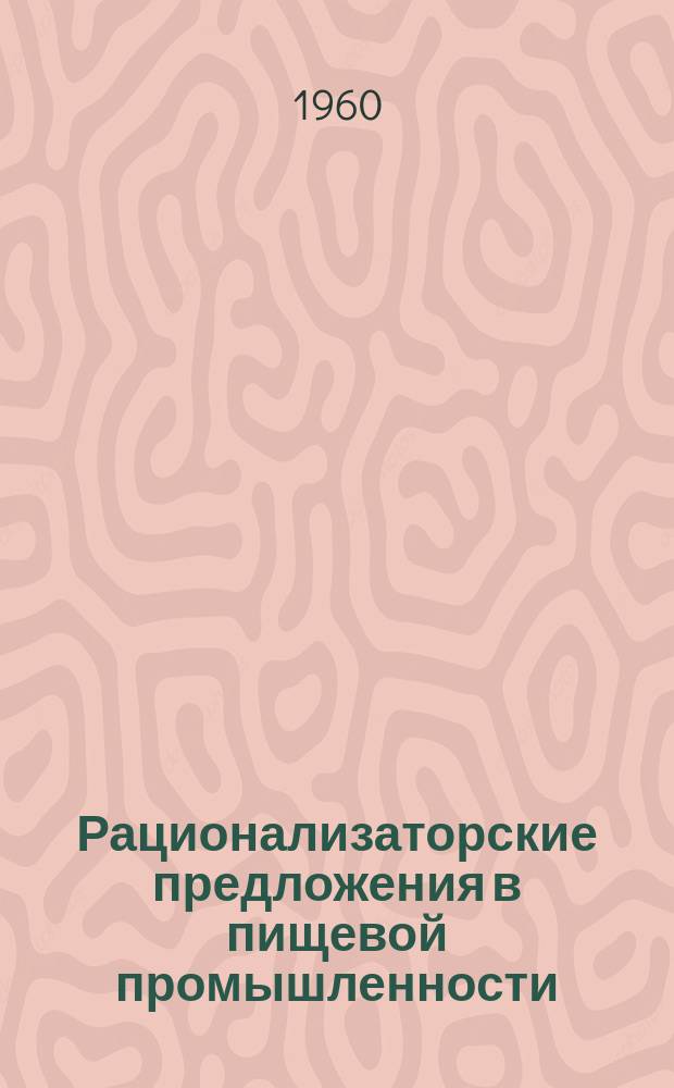 Рационализаторские предложения в пищевой промышленности : Сб. №19