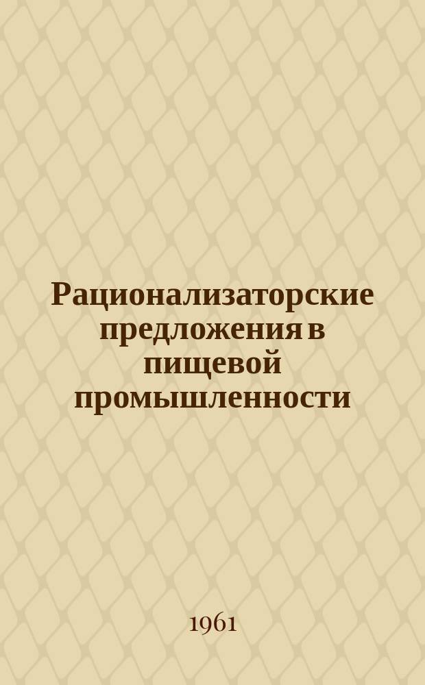 Рационализаторские предложения в пищевой промышленности : Сб. Сб.32