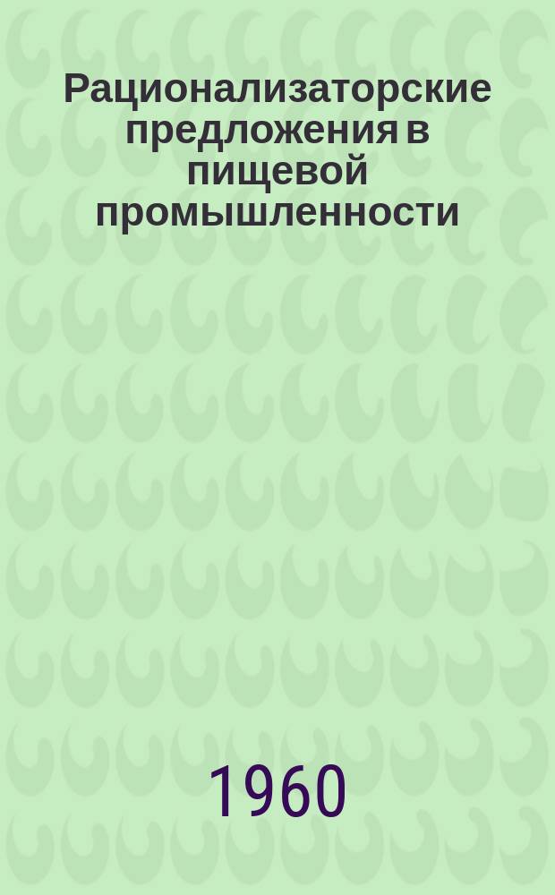 Рационализаторские предложения в пищевой промышленности : Сб. №3