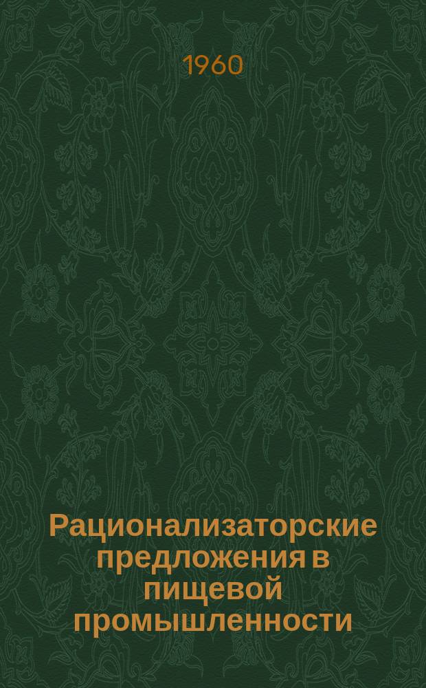 Рационализаторские предложения в пищевой промышленности : Сб. №21