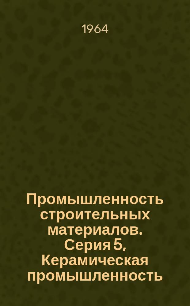 Промышленность строительных материалов. Серия 5, Керамическая промышленность : Науч.-техн. реф. сб