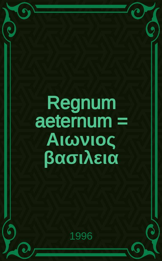 Regnum aeternum = Αιωνιος βασιλεια = Царство вечное