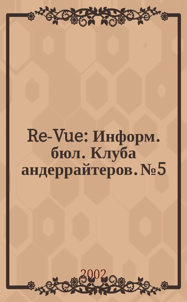 Re-Vue : Информ. бюл. Клуба андеррайтеров. №5