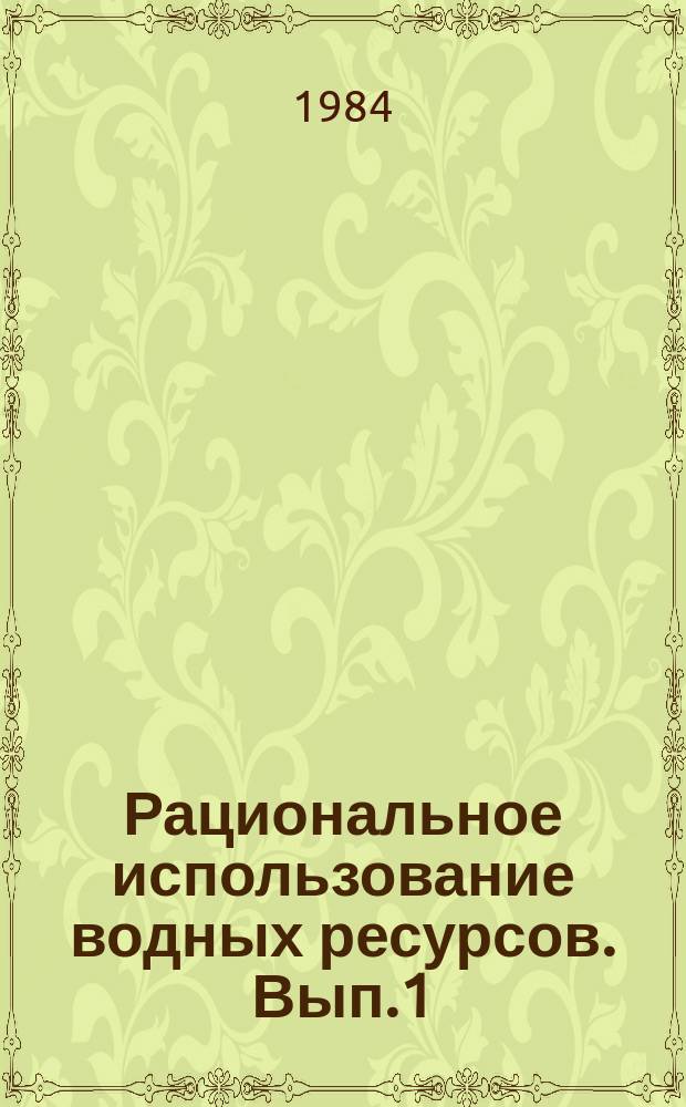 Рациональное использование водных ресурсов. Вып.1 : Проблемы научного обоснования водохозяйственных мероприятий и методы инженерных изысканий